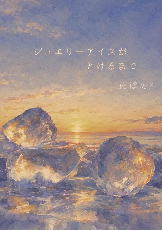 ジュエリーアイスがとけるまで