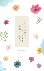その花言葉、そっくりそのままお返しします。