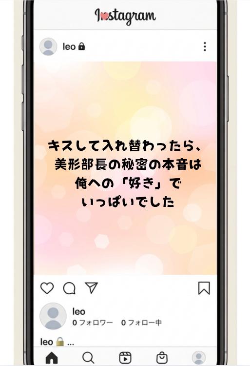 キスして入れ替わったら、美形部長の秘密の本音は俺への「好き」でいっぱいでした