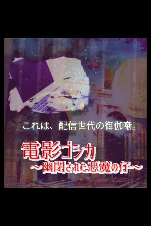 電影ゴシカ―幽閉された悪魔の仔―