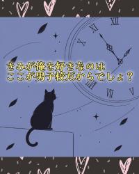 きみが俺を好きなのはここが男子校だからでしょ？