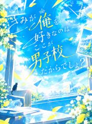 きみが俺を好きなのはここが男子校だからでしょ？