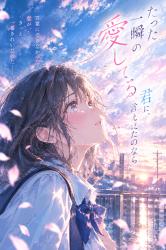 たった一瞬の愛してるを、声に出せたのなら