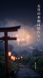 五月の水仙は枯れない