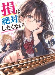 損は絶対したくない