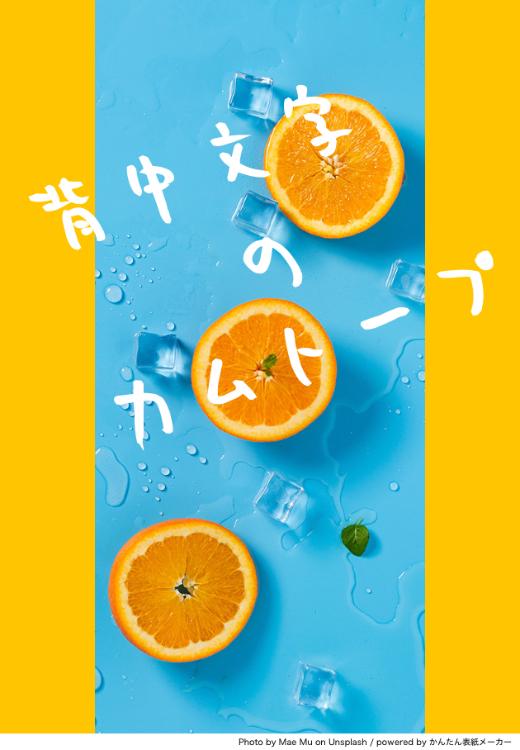 背中文字のカムトープ