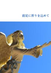 前足に祈りを込めて