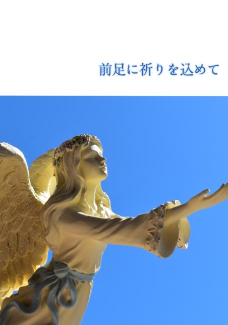 前足に祈りを込めて