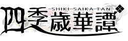 四季歳華譚～守護候補生たちの日常譚～