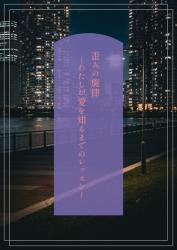 歪みの旋律～わたしが愛を知るまでのレッスン～