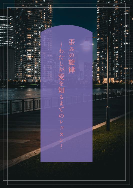 歪みの旋律～わたしが愛を知るまでのレッスン～