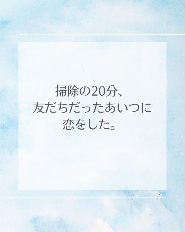 掃除の20分、友だちだったあいつに恋をした。