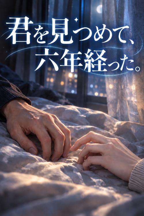 君を見つめて、六年経った。
