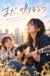 まだ、鳴るなら ～捨てられたギターと、もう一回をくれた少女～