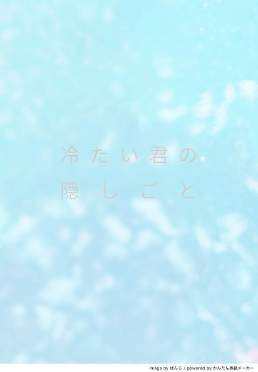 冷たい君の隠しごと