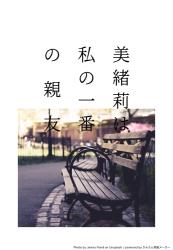 美緒莉は私の一番の親友
