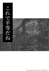 これで平等だね