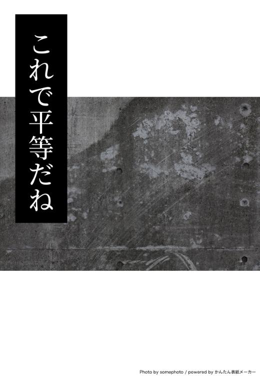 これで平等だね