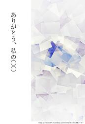 ありがとう、私の〇〇