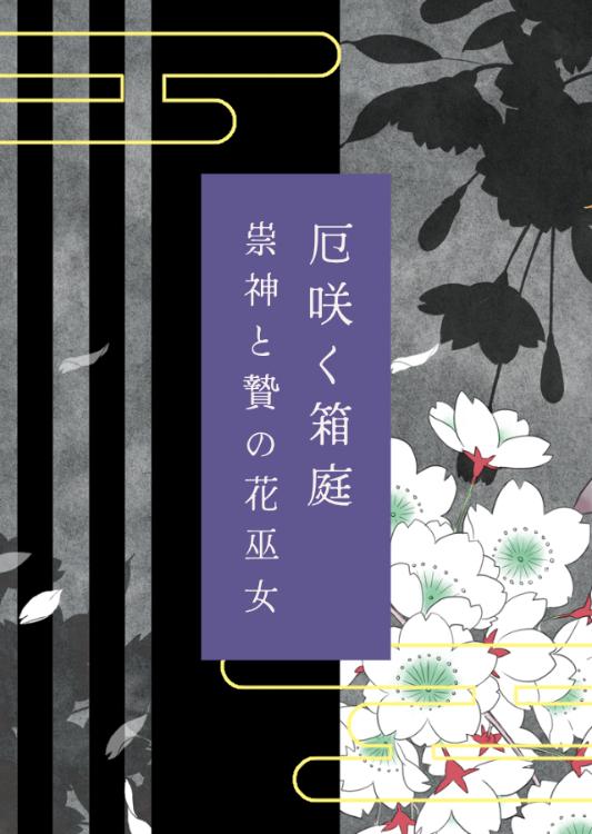 厄咲く箱庭〜祟神と贄の花巫女