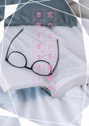 恋のエンギ指導が本気(ｶﾞﾁ)すぎます！