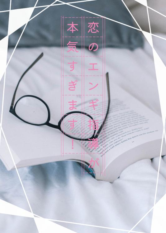 恋のエンギ指導が本気(ガチ)すぎます!