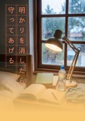 明かりを消したら守ってあげる