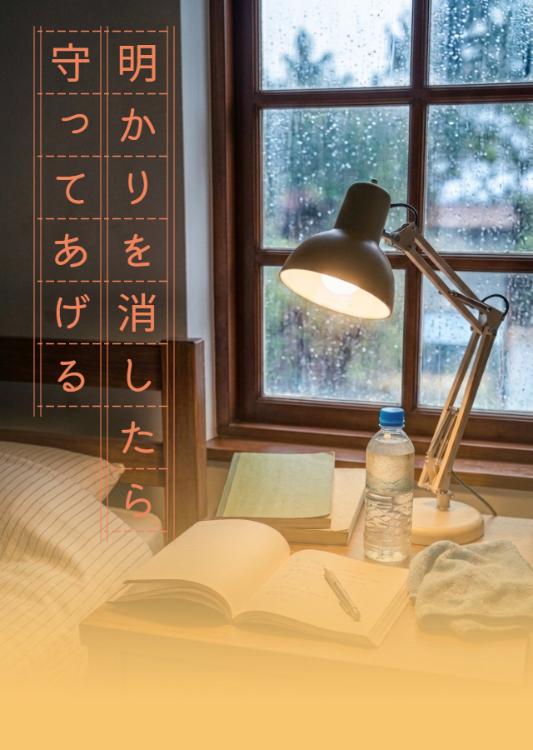 明かりを消したら守ってあげる