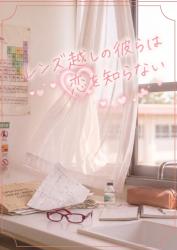 レンズ越しの彼らは恋を知らない