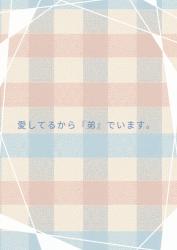 愛してるから『弟』でいます。