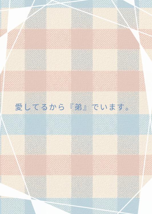 愛してるから『弟』でいます。