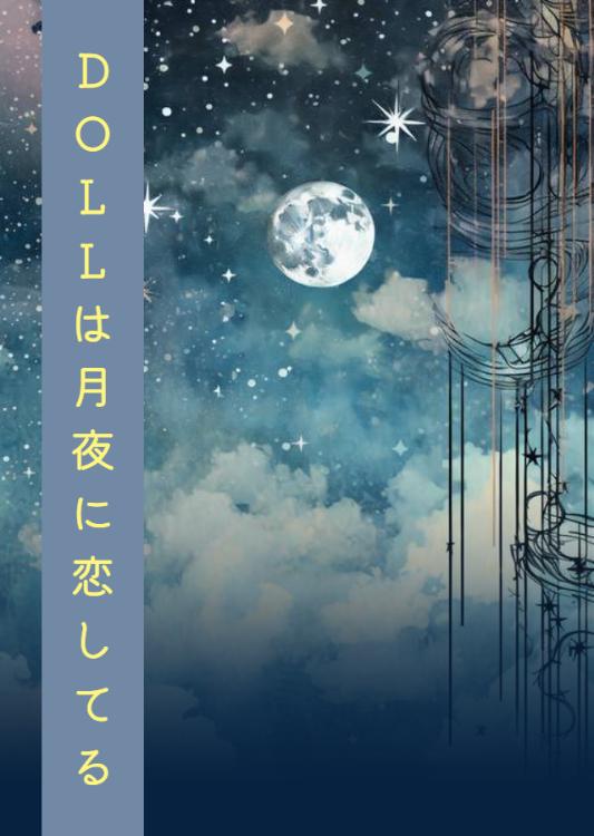 DOLLは月夜に恋してる