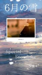 6月の雪 ―Special Snowflake―
