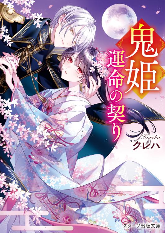 鬼姫~運命の契り~