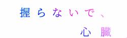 握らないで、心臓