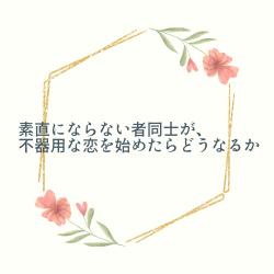 素直にならない者同士が、不器用な恋を始めたらどうなるか【第2回1話だけ大賞エントリー】