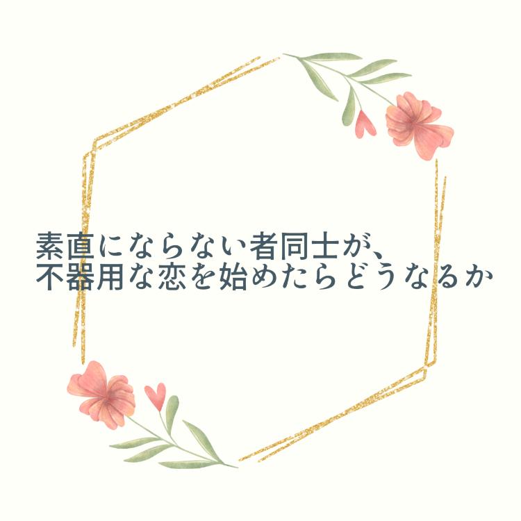 素直にならない者同士が、不器用な恋を始めたらどうなるか【第2回1話だけ大賞エントリー】