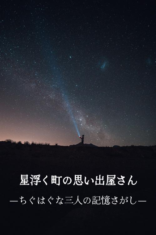 星浮く町の思い出屋さん―ちぐはぐな三人の記憶さがし―