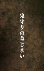 鬼守りの墓じまい