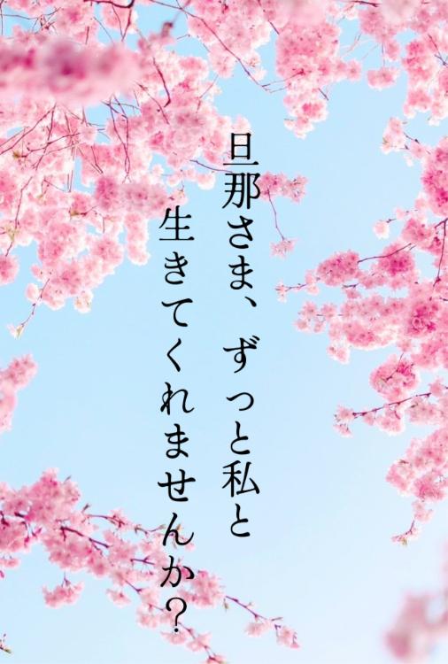 旦那さま、ずっと私と生きてくれませんか?