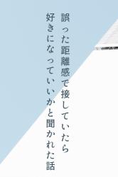 あやまった距離感で接していたら、好きになっていいかと聞かれた話【第2回1話だけ大賞エントリー】