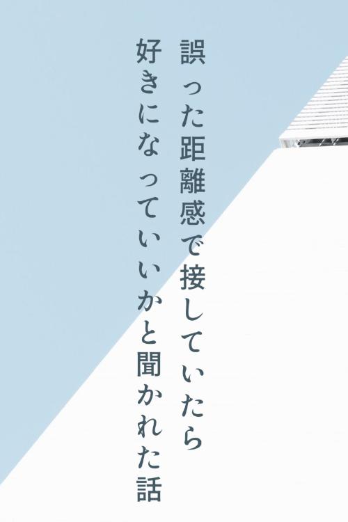 あやまった距離感で接していたら、好きになっていいかと聞かれた話【第2回1話だけ大賞エントリー】