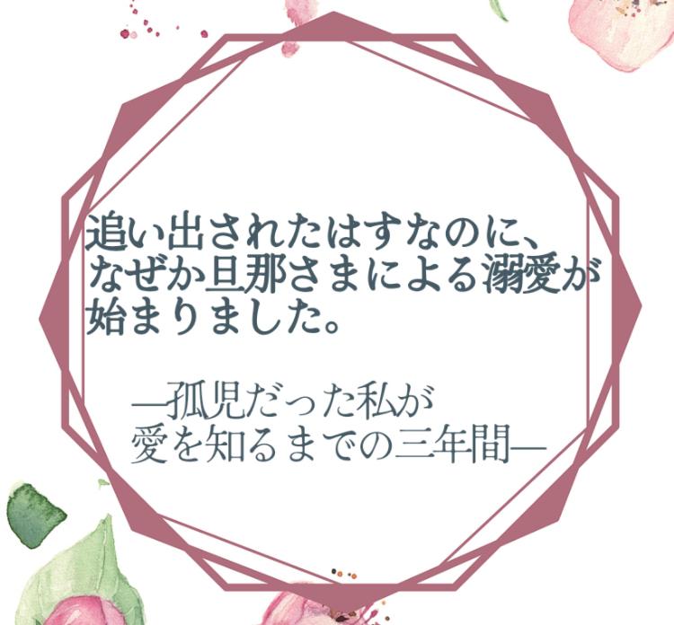 追い出されたはずなのに、なぜか元旦那さまによる溺愛が始まりました―孤児の私が愛を知るまでの三年間―