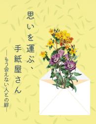 思いを運ぶ、手紙屋さん―もう会えない人との絆―