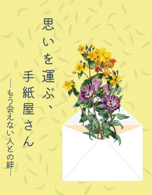 思いを運ぶ、手紙屋さん―もう会えない人との絆―