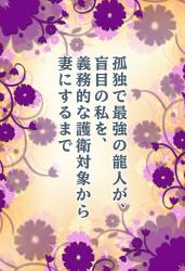 孤独で最強の龍人が、盲目の私を、義務的な護衛対象から妻にするまで