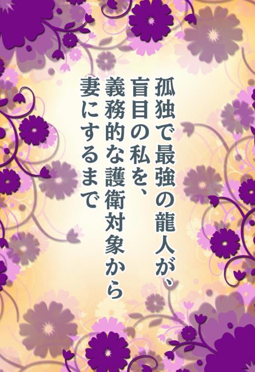 孤独で最強の龍人が、盲目の私を、義務的な護衛対象から妻にするまで