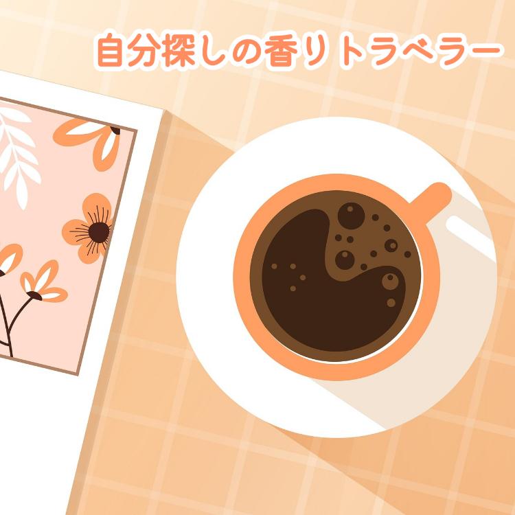 自分探しの香りトラベラー