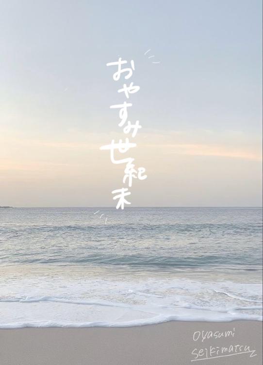 おやすみ世紀末