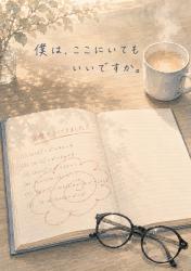 僕は、ここにいてもいいですか。